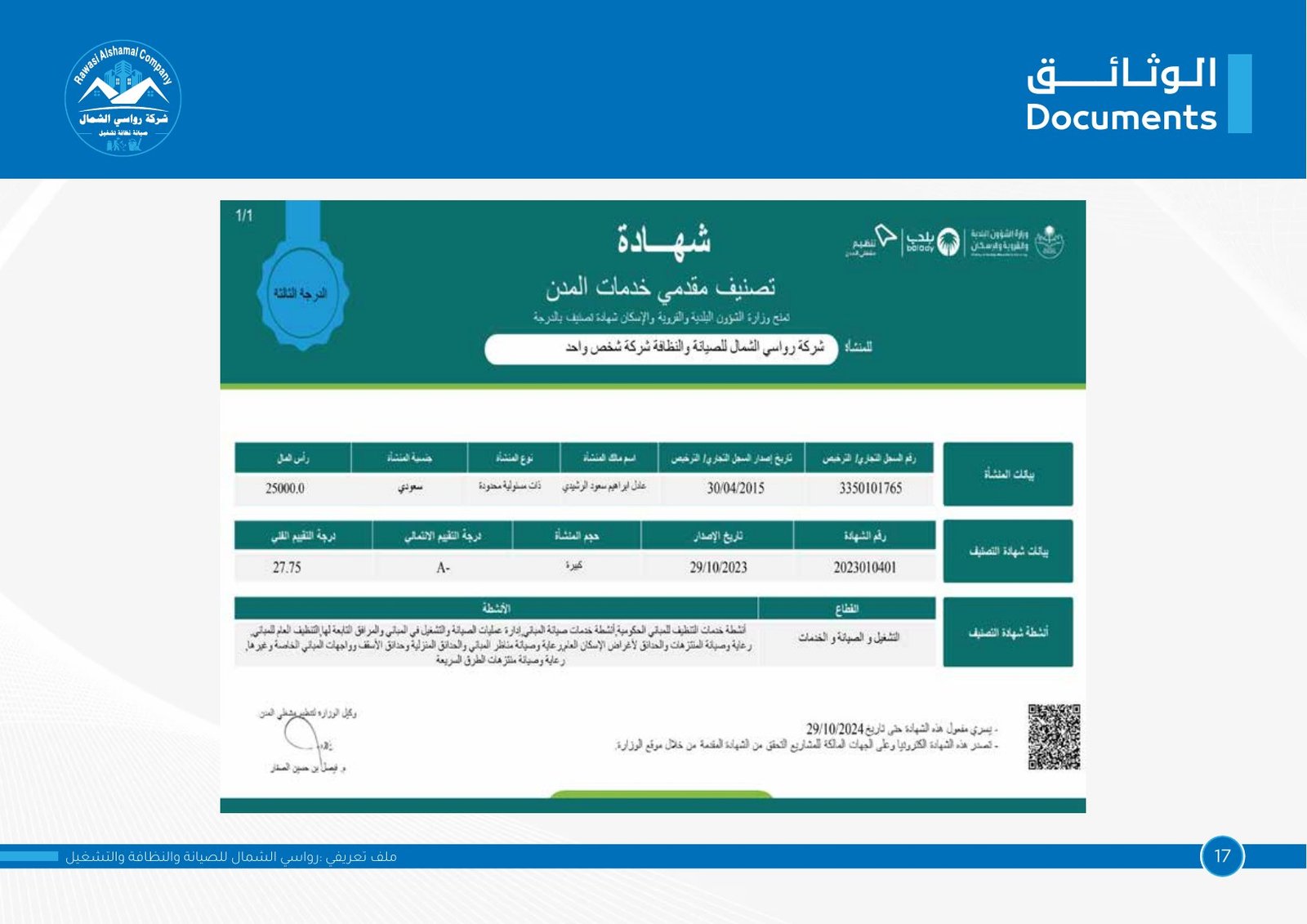 شهادة تصنيف مقدّمي خدمات المدن