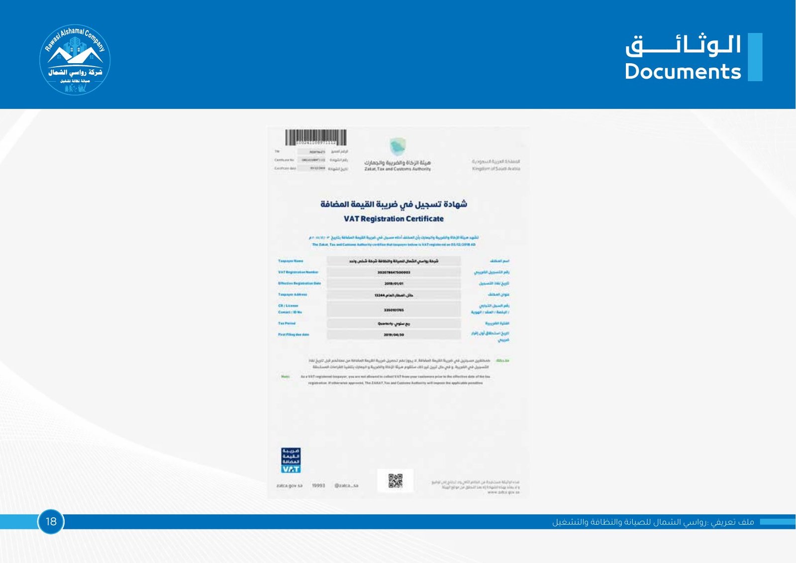 شهادة التسجيل في ضريبة القيمة المضافة